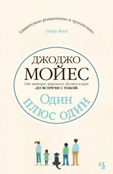 Иностр.Мойес.Один плюс один (16+)