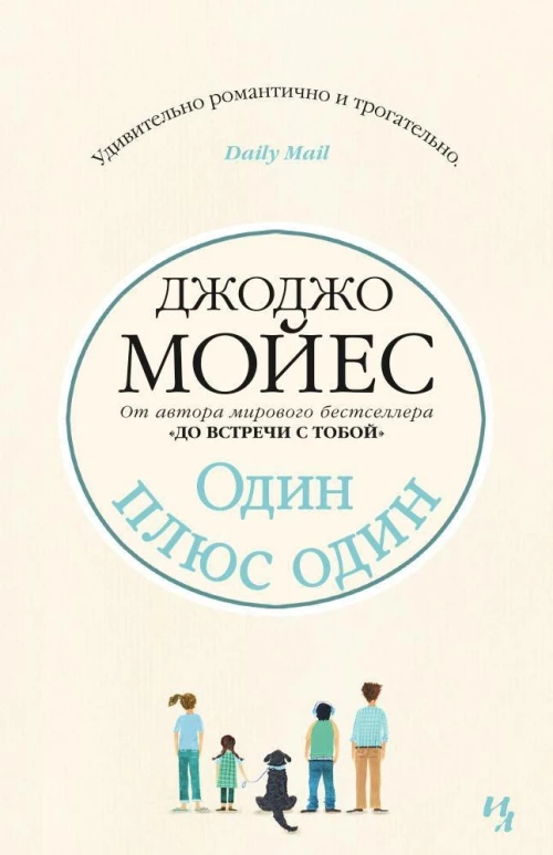 Иностр.Мойес.Один плюс один (16+)