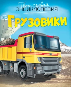 Грузовики (0+)