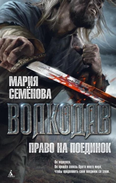 Волкодав.Право на поединок.