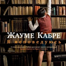 Я исповедуюсь