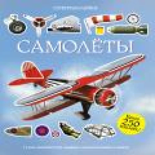 Самолеты.Супернаклейки
