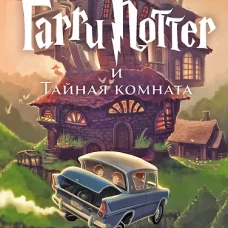Гарри Поттер и Тайная комната Гарри Поттер