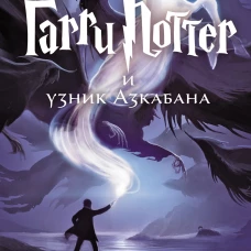 Гарри Поттер и узник Азкабана