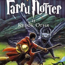 Гарри Поттер и Кубок Огня (+экскюзивная стерео-варио открытка)