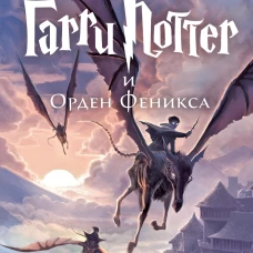 Гарри Поттер и Орден Феникса