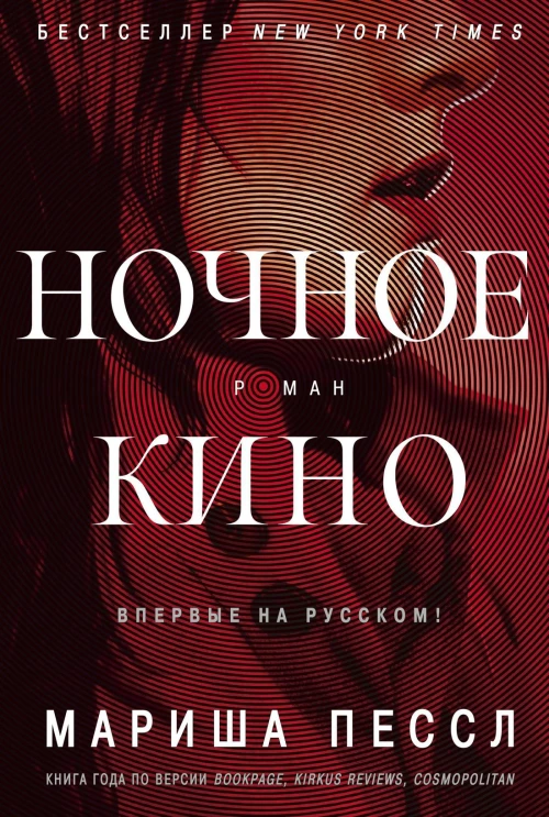 Ночное кино