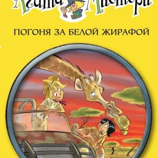 Агата Мистери. Погоня за белой жирафой Девочка-детектив*
