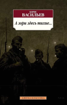 А зори здесь тихие...(16+)