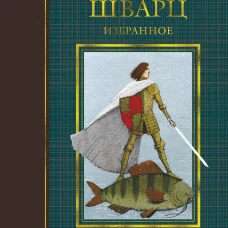 Избранное (иллюстр. И. Олейникова)
