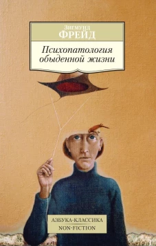 Психопаталогия обыденной жизни
