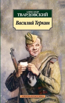 Василий Теркин (12+)
