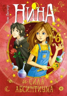 Нина и сила Абсинтиума (6+)
