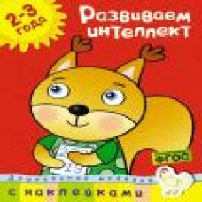 Развиваем интеллект (2-3 года)