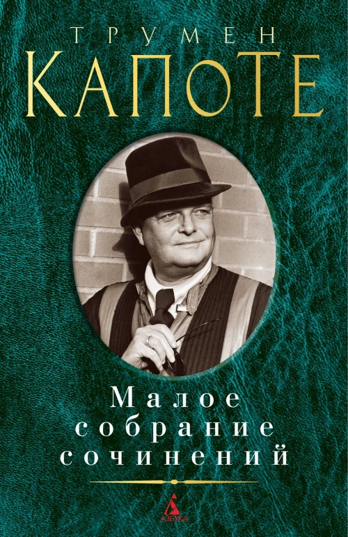 Трумен Капоте: Малое собрание сочинений