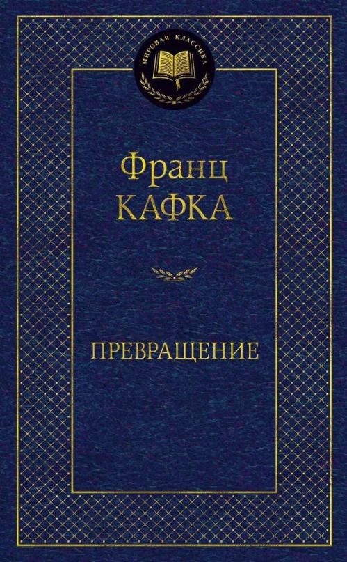 Превращение