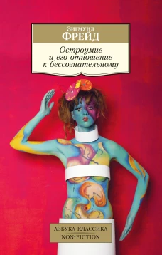 Остроумие и его отношение к бессознательному (16+)