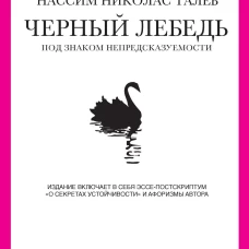 Черный лебедь. Под знаком непредсказуемости (2-е изд., дополн.)