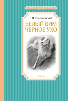 Белый Бим Черное ухо