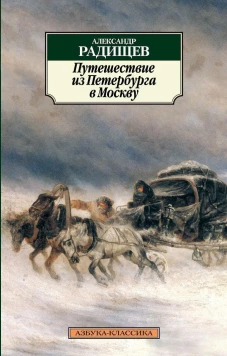 Путешествие из Петербурга в Москву (нов/обл.)