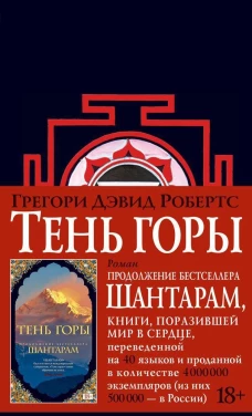 Шантарам - 2. Тень горы