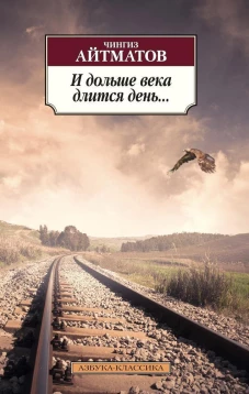 Аз.К.Айтматов/И дольше века длится день... (16+)