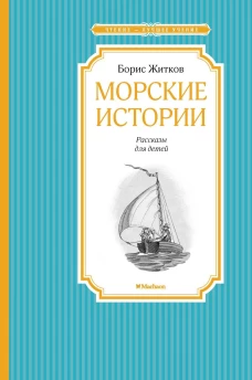 Морские истории: рассказы для детей