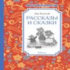 Рассказы и сказки Толстой
