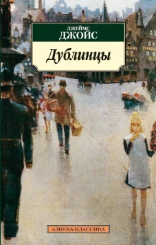 Дублинцы (16+)
