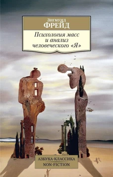 Психология масс и анализ человеческого Я (нов/обл.)