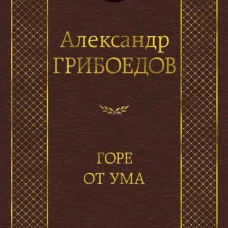 Горе от ума