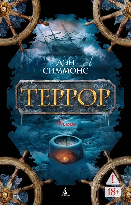 Террор (мягк/обл.)