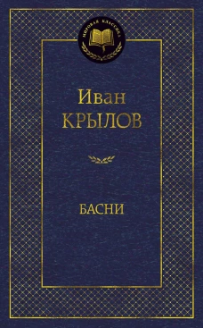 Басни 