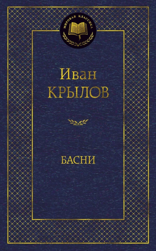 Басни 