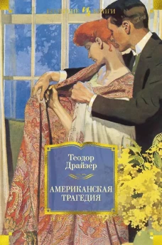 Американская трагедия (роман)