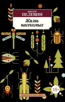 Жизнь насекомых (18+НБ)