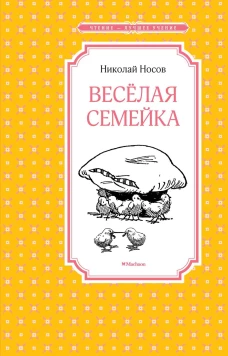 Веселая семейка (0+)