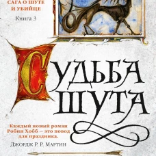 Сага о шуте и убийце. Книга 3. Судьба шута