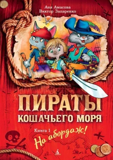 Пираты Кошачьего моря. Книга первая. На абордаж!
