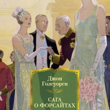 Сага о Форсайтах