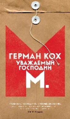 Уважаемый господин М.