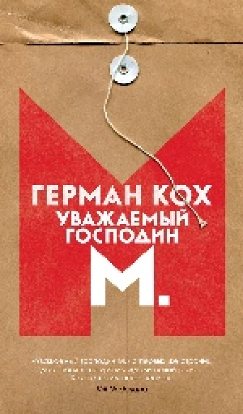 Уважаемый господин М.