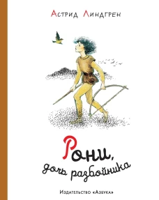 Рони, дочь разбойника (иллюстр. И. Викланд)