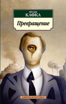 Превращение (нов/обл.)