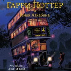 Гарри Поттер и узник Азкабана (с цветными иллюстрациями). Кн.3