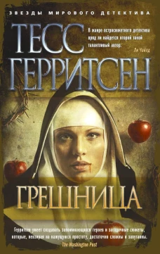 Грешница (мягк/обл.)