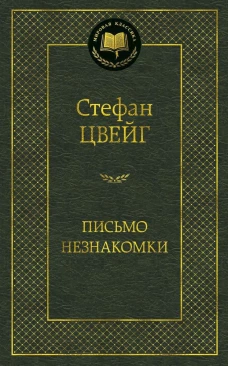 Письмо незнакомки