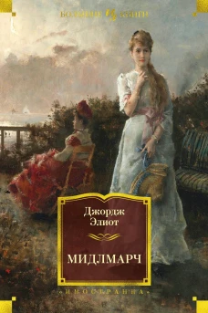 Мидлмарч (16+)