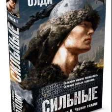 Сильные. Книга 2. Черное сердце