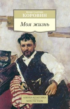 Моя жизнь/Коровин К.